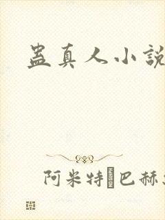 蛊真人小说