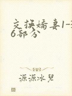 交换娇妻1-36部分