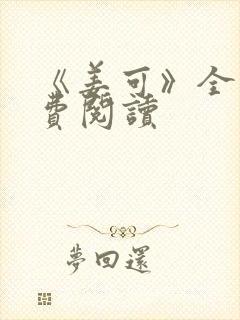 《姜可》全文免费阅读