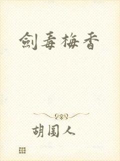 剑毒梅香