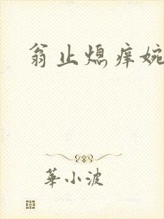 翁止熄痒婉燕