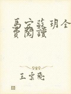马宏苏玥全文免费阅读