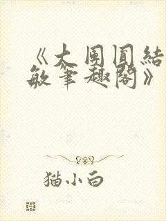 《大团圆结2高敏笔趣阁》封面