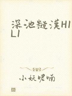 深池糙汉H1VL1