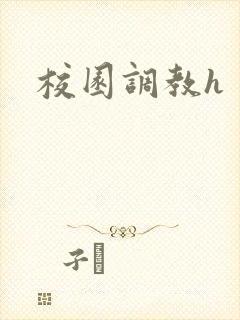 校园调教h