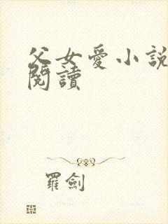 父女爱小说免费阅读