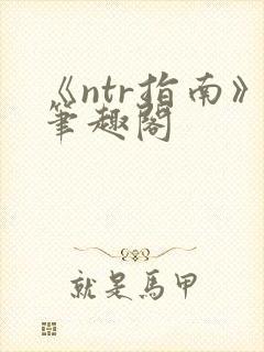 《ntr指南》笔趣阁
