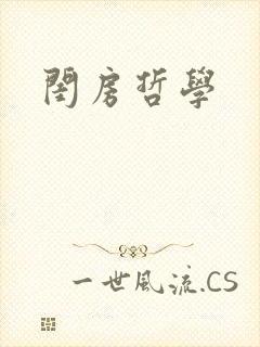 闺房哲学