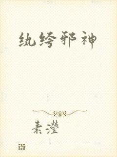 纨绔邪神