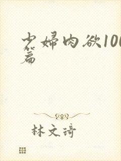 少妇肉欲100篇
