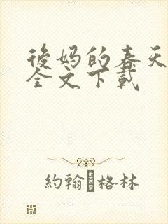 后妈的春天阅读全文下载