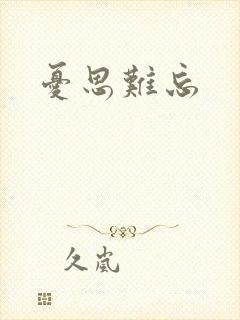 忧思难忘