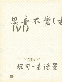 思音不觉(古言 1V1)