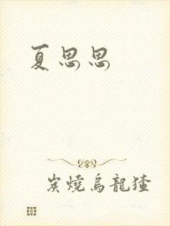 夏思思封面