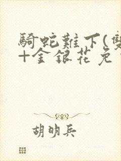 骑蛇难下(双)+金银花免费封面