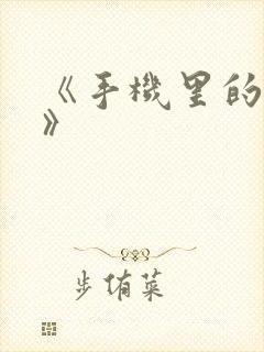 《手机里的秘密》