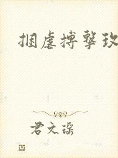 捆虐搏击玫瑰