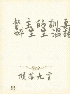 督主的训妻日常 醉生生温椿南封面