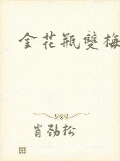 金花瓶双梅花3