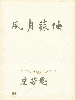 风月苏他