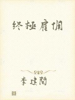 终极雇佣