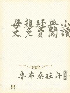 母亲经典小说全文免费阅读