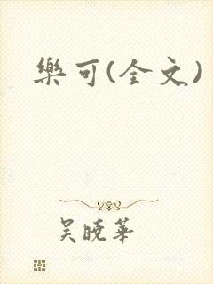 乐可(全文)