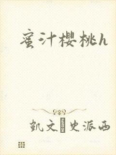 蜜汁樱桃h封面