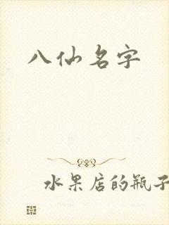 八仙名字封面