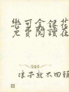 乐可金银花全文免费阅读在线笔趣阁软件13