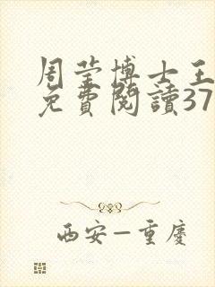 周莹博士王伟忠免费阅读371章封面
