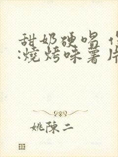 甜奶硬喝 作者:烧烤味薯片