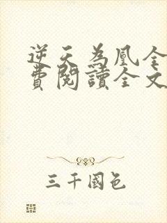 逆天为凰全文免费阅读全文封面