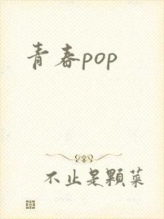 青春pop封面