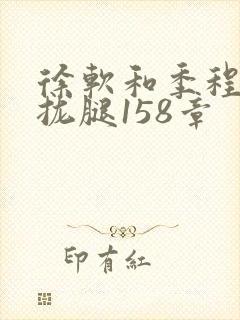 徐软和季程合不拢腿158章