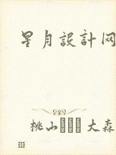 星月设计网