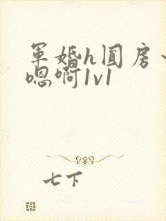 军婚h圆房～h嗯啊1v1封面
