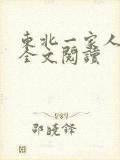 东北一家人小说全文阅读