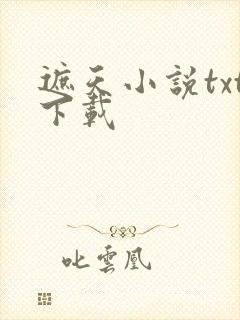 遮天小说txt下载