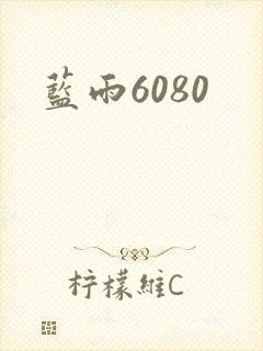 蓝雨6080