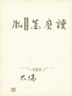胤禩怎么读