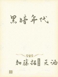 黑暗年代