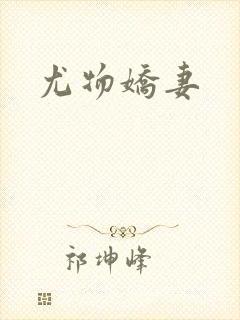 尤物娇妻