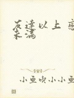 友达以上 恋人未满