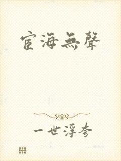 宦海无声