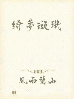 绮梦璇玑