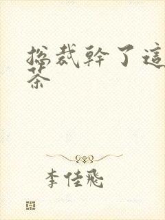 总裁干了这碗绿茶封面