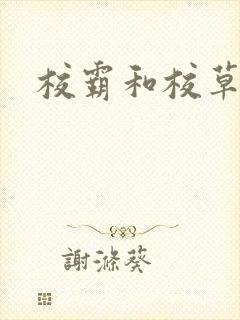 校霸和校草