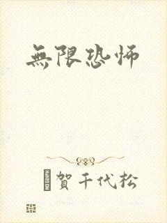 无限恐怖