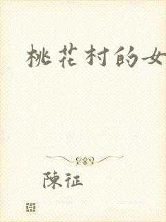 桃花村的女人